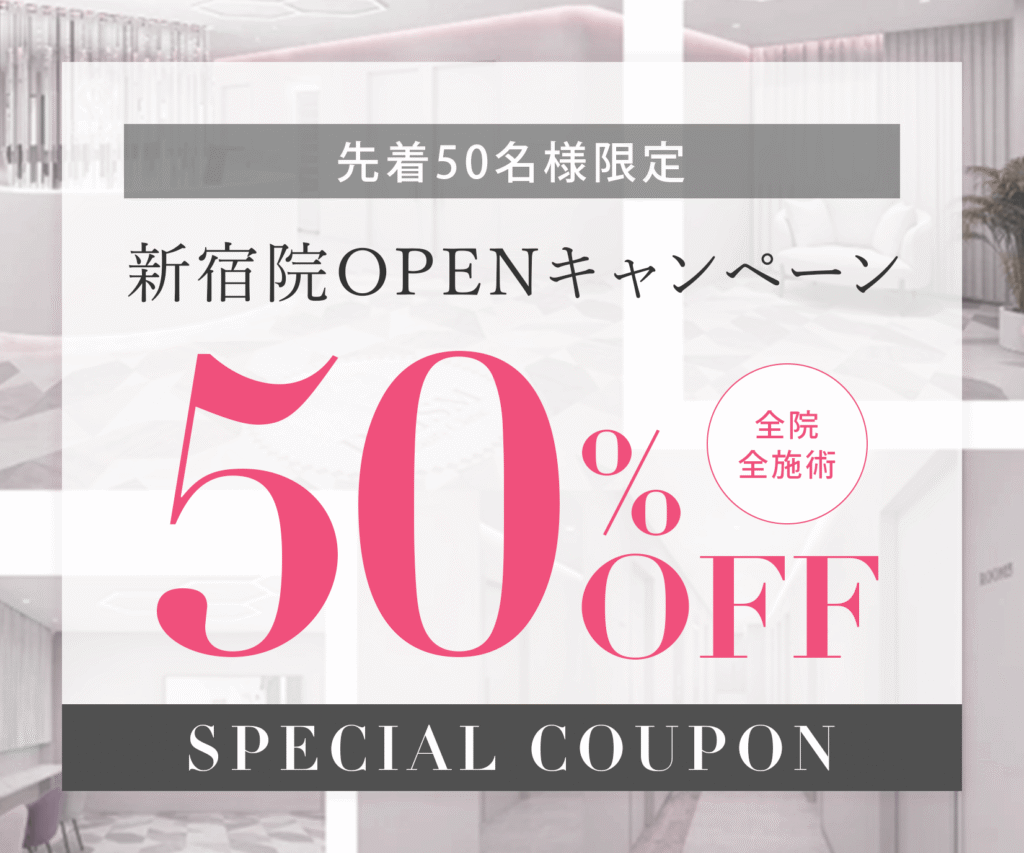 新宿院OPENキャンペーン